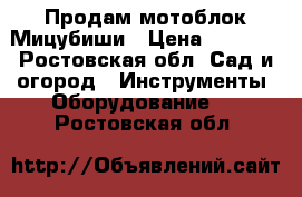 Продам мотоблок Мицубиши › Цена ­ 9 000 - Ростовская обл. Сад и огород » Инструменты. Оборудование   . Ростовская обл.